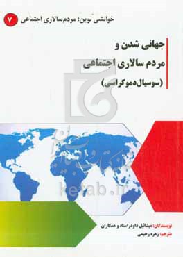 کتاب جهانی شدن و مردم سالاری اجتماعی سوسیال دموکراسی