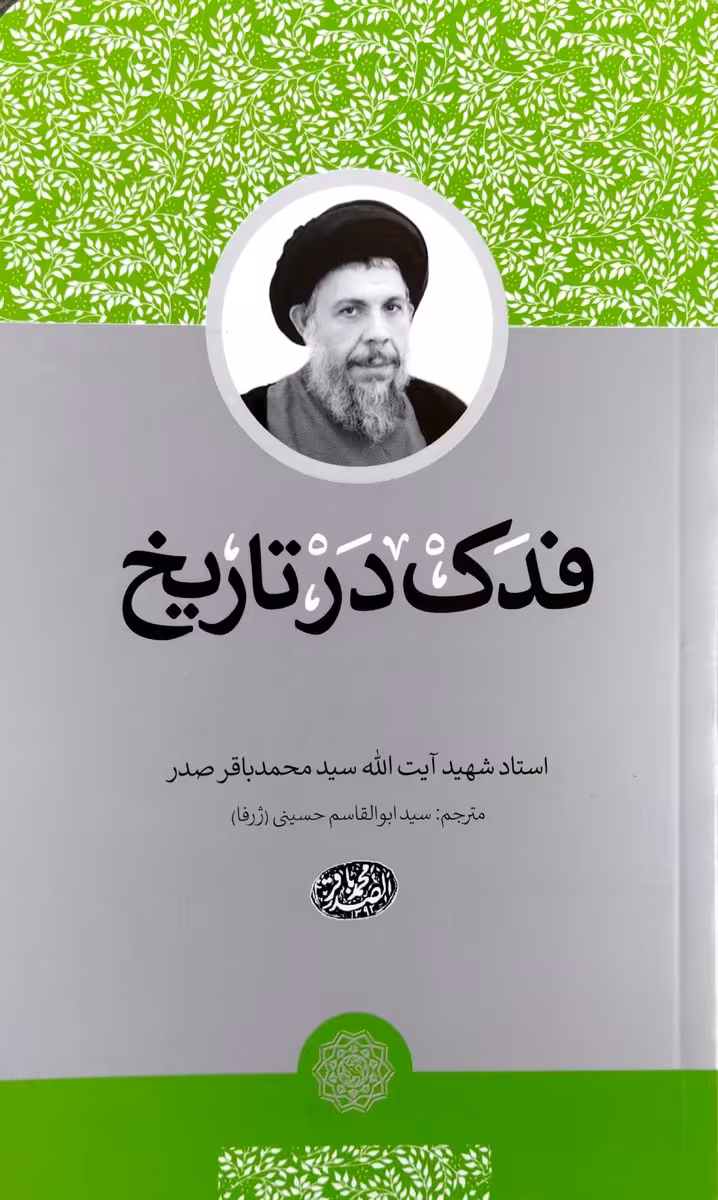 کتاب فدک در تاریخ