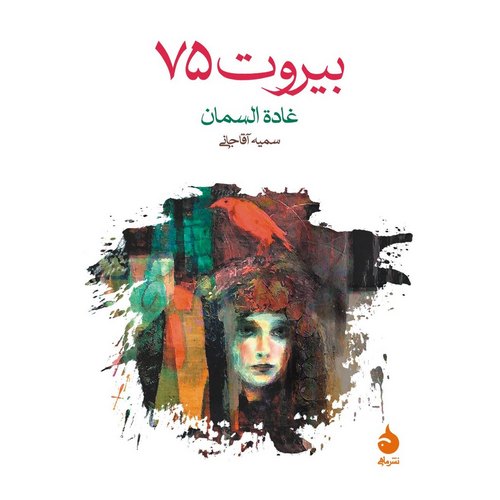 بیروت 75