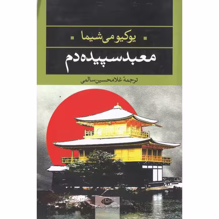 معبد سپیده دم