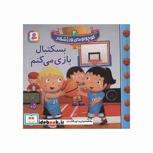 کتاب کوچولوهای ورزشکار 2 (بسکتبال بازی می کنم)،(گلاسه) اثر امیلی بومون