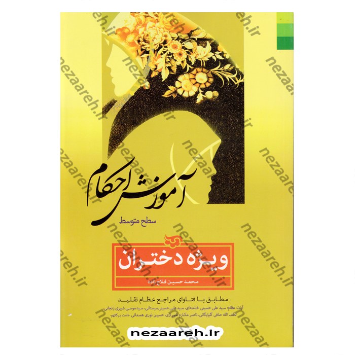 کتاب آموزش احکام سطح متوسط (ویژه دختران) مطابق با فتاوای مراجع عظام تقلید
