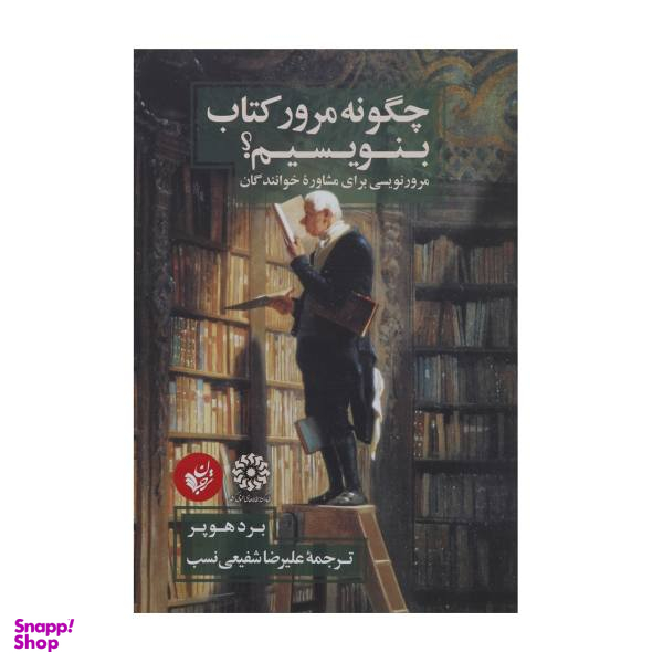 کتاب چگونه مرور کتاب بنویسیم اثر برد هوپر