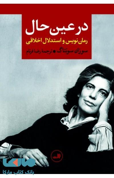 در عین حال رمان نویس و استدلال اخلاقی نشر ثالث