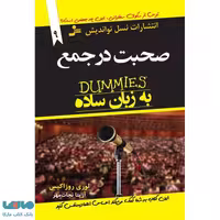 صحبت در جمع به زبان ساده 9 نشر نسل نواندیش