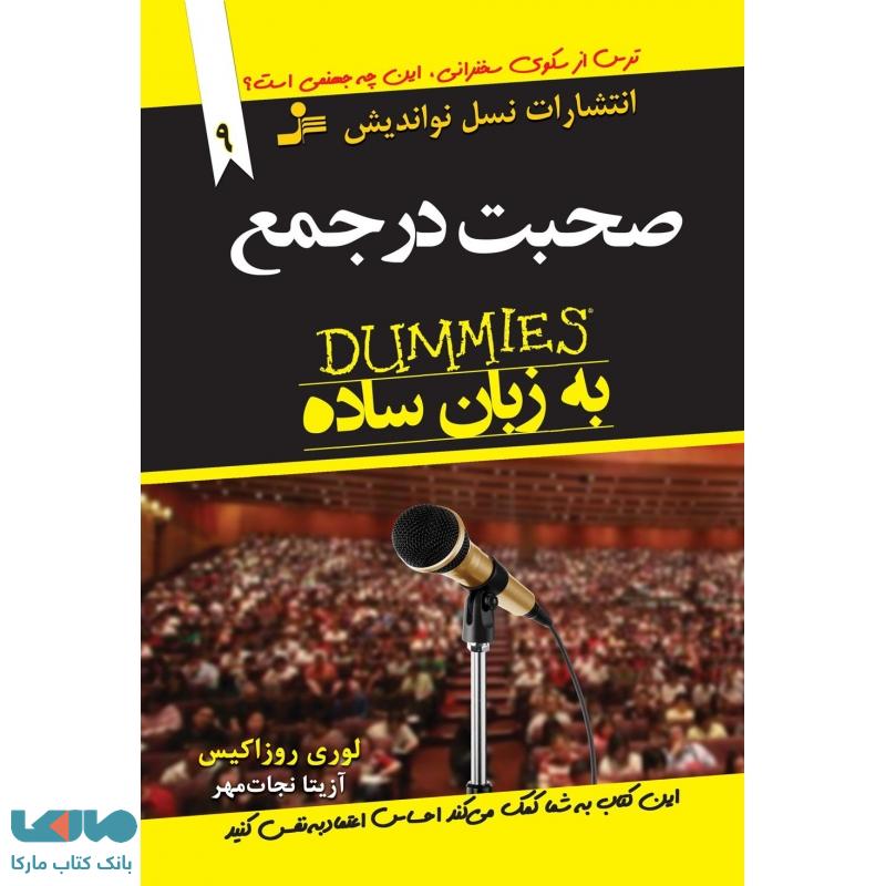 صحبت در جمع به زبان ساده 9 نشر نسل نواندیش
