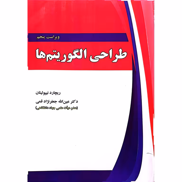 طراحی الگوریتم ها (ویراست پنجم)