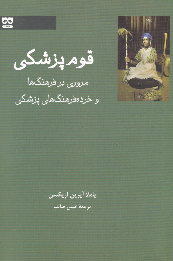 کتاب قوم پزشکی اثر پتملا آیرین اریکسن ترجمه انیس صائب