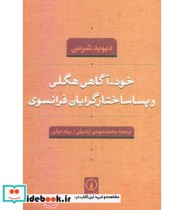 قیمت و خرید کتاب خود آگاهی هگلی و پساساختارگرایان فرانسوی | ایده بوک