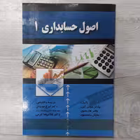 کتاب اصول حسابداری  1 تالیف چارلز هورن گرن ترجمه دکتر ایرج نوروش و دکتر غلامرضا کرمی انتشارات  صفار