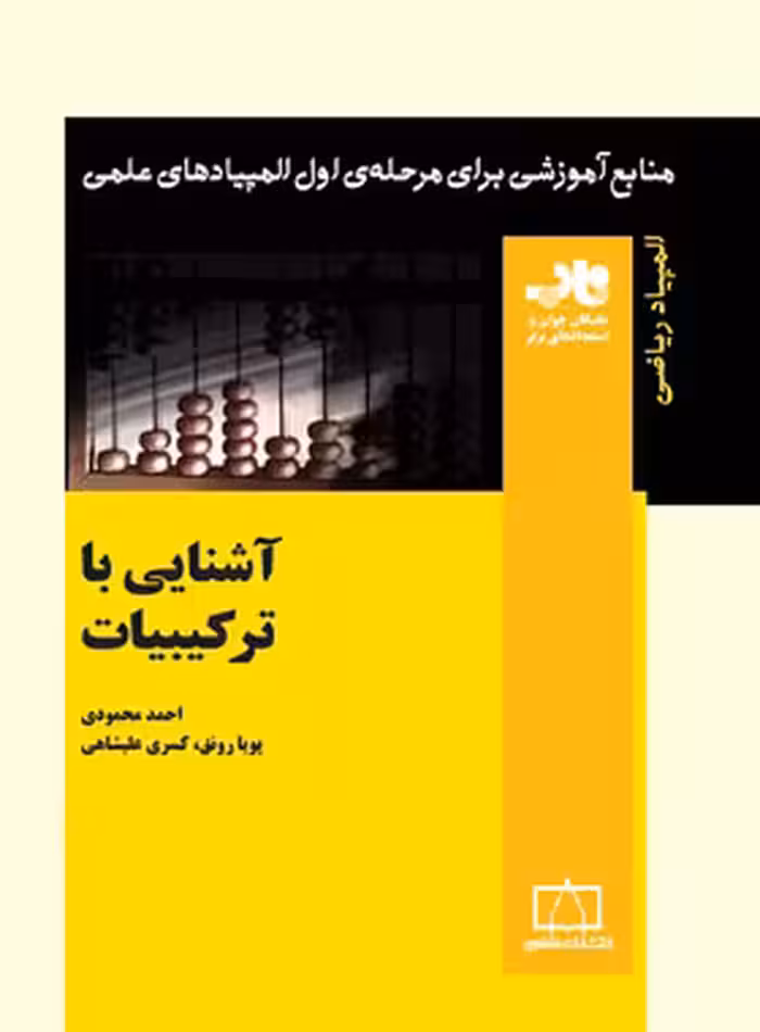 آشنایی با ترکیبیات انتشارات فاطمی | چی بخونم