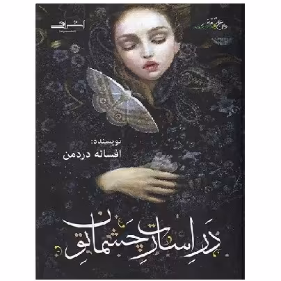 کتاب در اسارت چشمان تو (دردمن) اشراقی