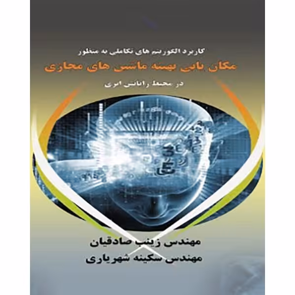 کتاب کاربرد الگوریتم های تکاملی به منظور مکان یابی بهینه ماشین های مجازی در محیط رایانش ابری