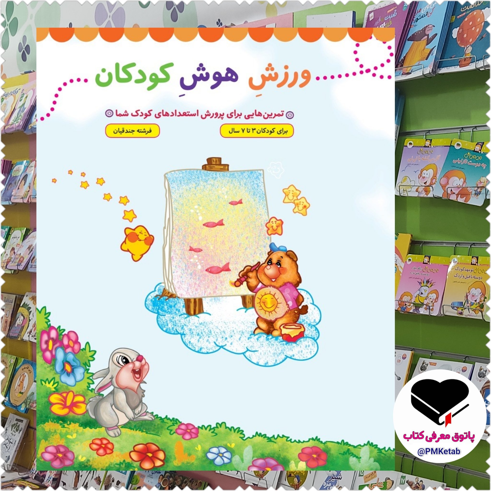 کتاب ورزش هوش کودکان