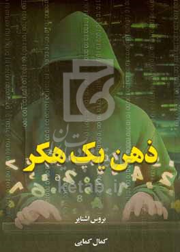 کتاب ذهن یک هکر چگونه قدرتمندان قوانین جامعه را خم می کنند و چگونه آن ها را به عقب خم کنیم