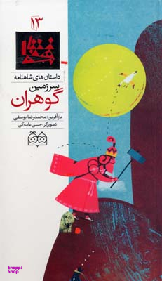 شاهنامه 13 (سرزمین گوهران)