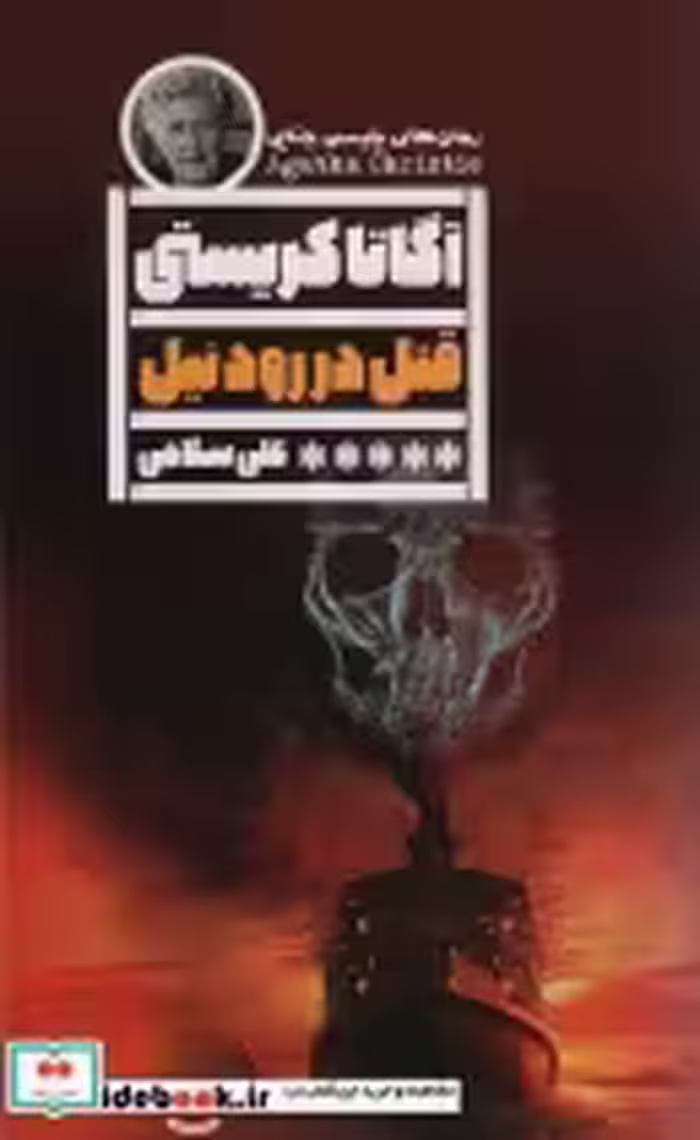 قیمت و خرید کتاب قتل در رود نیل اثر آگاتا کریستی | ایده بوک