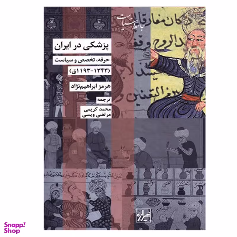 کتاب پزشکی در ایران اثر هرمز ابراهیم نژاد نشر شیرازه