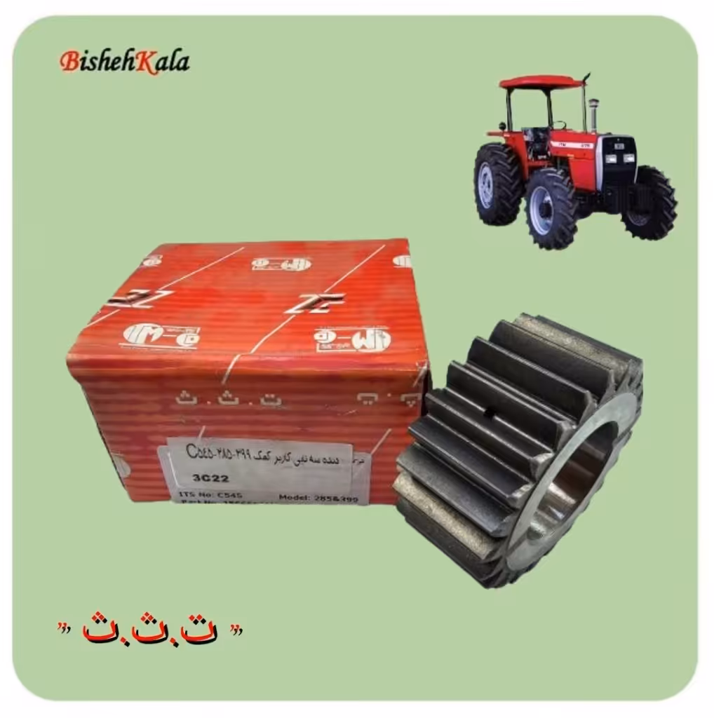 دنده سه تایی کاربر کمک تراکتور کد C545