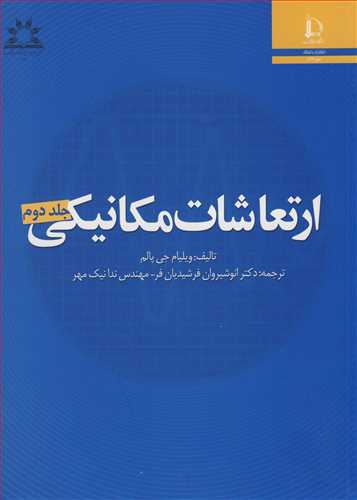 کتاب ارتعاشات مکانیکی جلد2