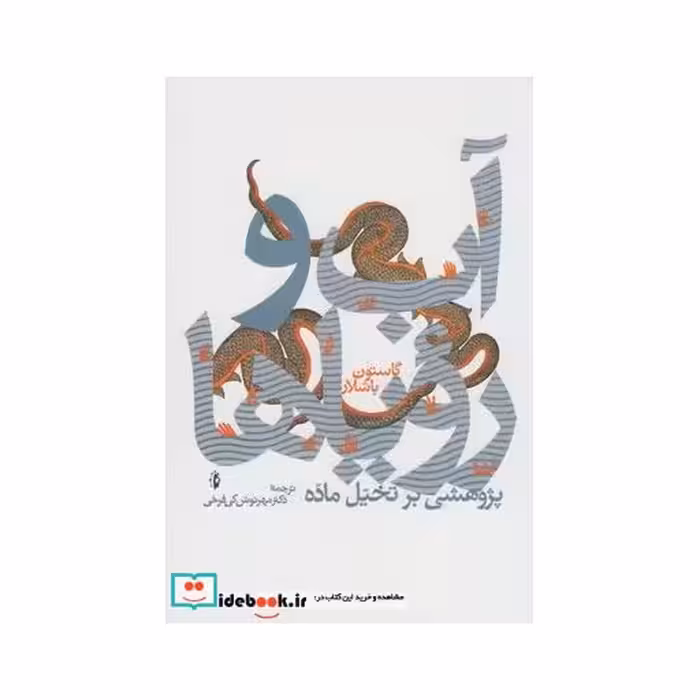 کتاب آب و رویا ها پژوهشی بر تخیل ماده