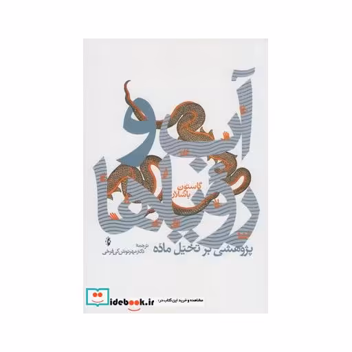 کتاب آب و رویا ها پژوهشی بر تخیل ماده