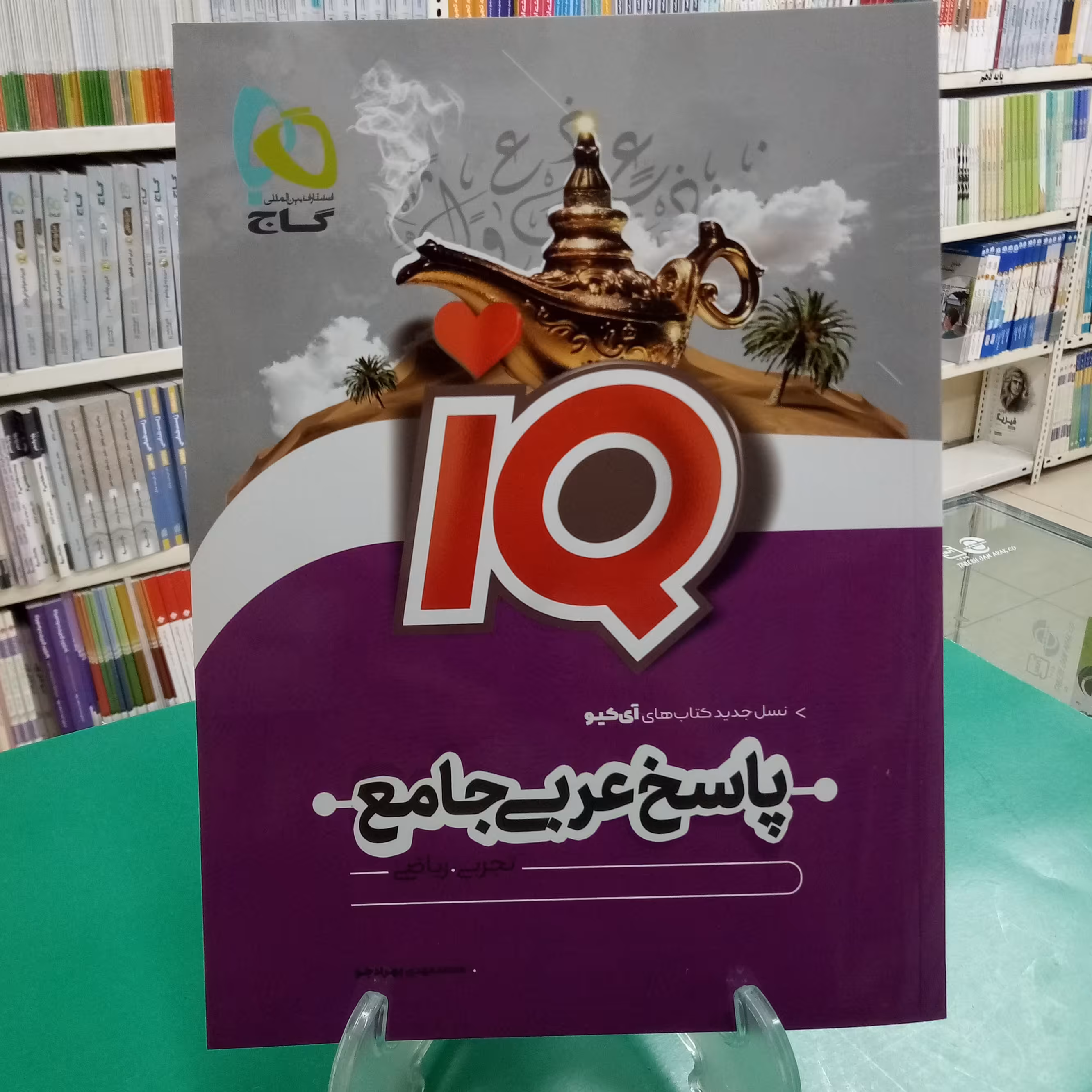 آی‌کیو عربی جامع جلد پاسخنامه IQ آیکیو گاج