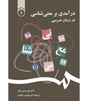 کتاب درآمدی بر معنی شناسی در زبان عربی