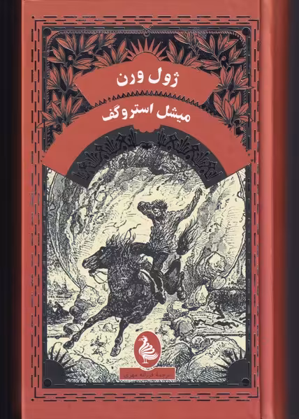 کتاب ژول ورن میشل استروگف اثر ژول ورن ترجمه فرزانه مهری