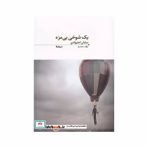 کتاب پازل شعر امروز 74 یک شوخی بی مزه