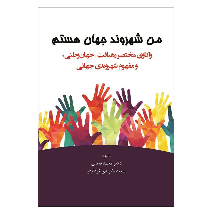 من شهروند جهان هستم اثر نعمانی و مکوندی
