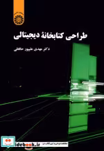 قیمت و خرید کتاب طراحی کتابخانه دیجیتالی | ایده بوک