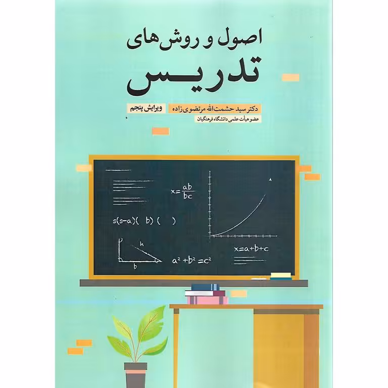 اصول و روش های تدریس (ویرایش پنجم)