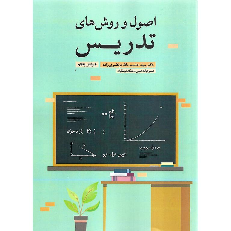 اصول و روش های تدریس (ویرایش پنجم)