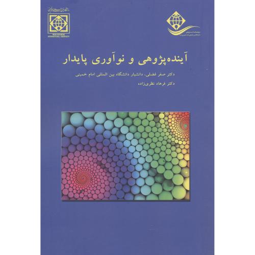 کتاب آینده پژوهی و نوآوری پایدار