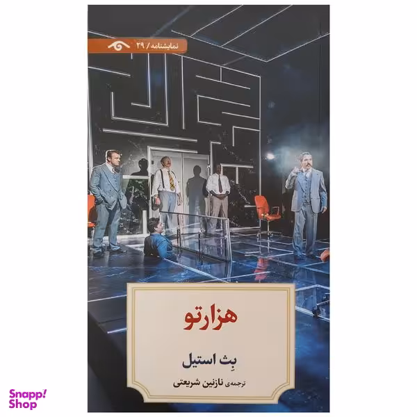 کتاب هزار تو اثر بث استیل انتشارات ديدآور