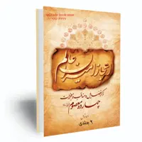 کتاب اعجاز امیران عالم 2 جلدی