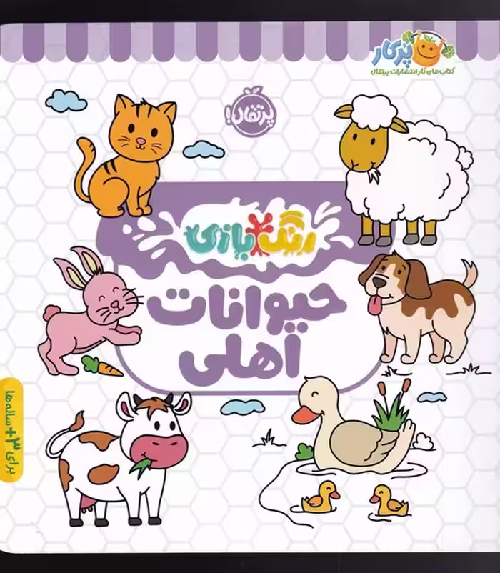 کتاب رنگ بازی حیوانات اهلی