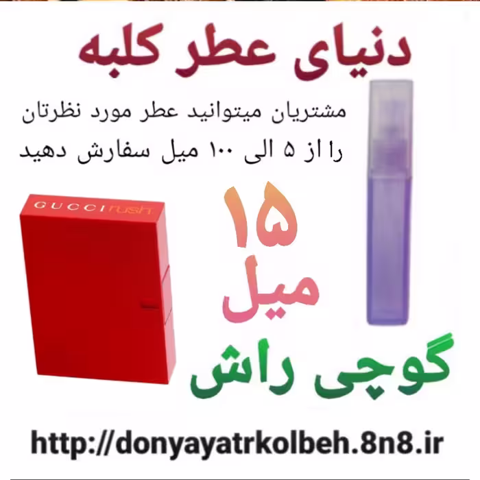 عطر گوچی راش 15 میل