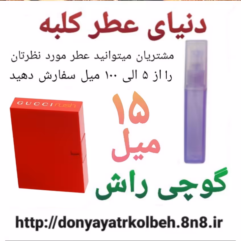 عطر گوچی راش 15 میل