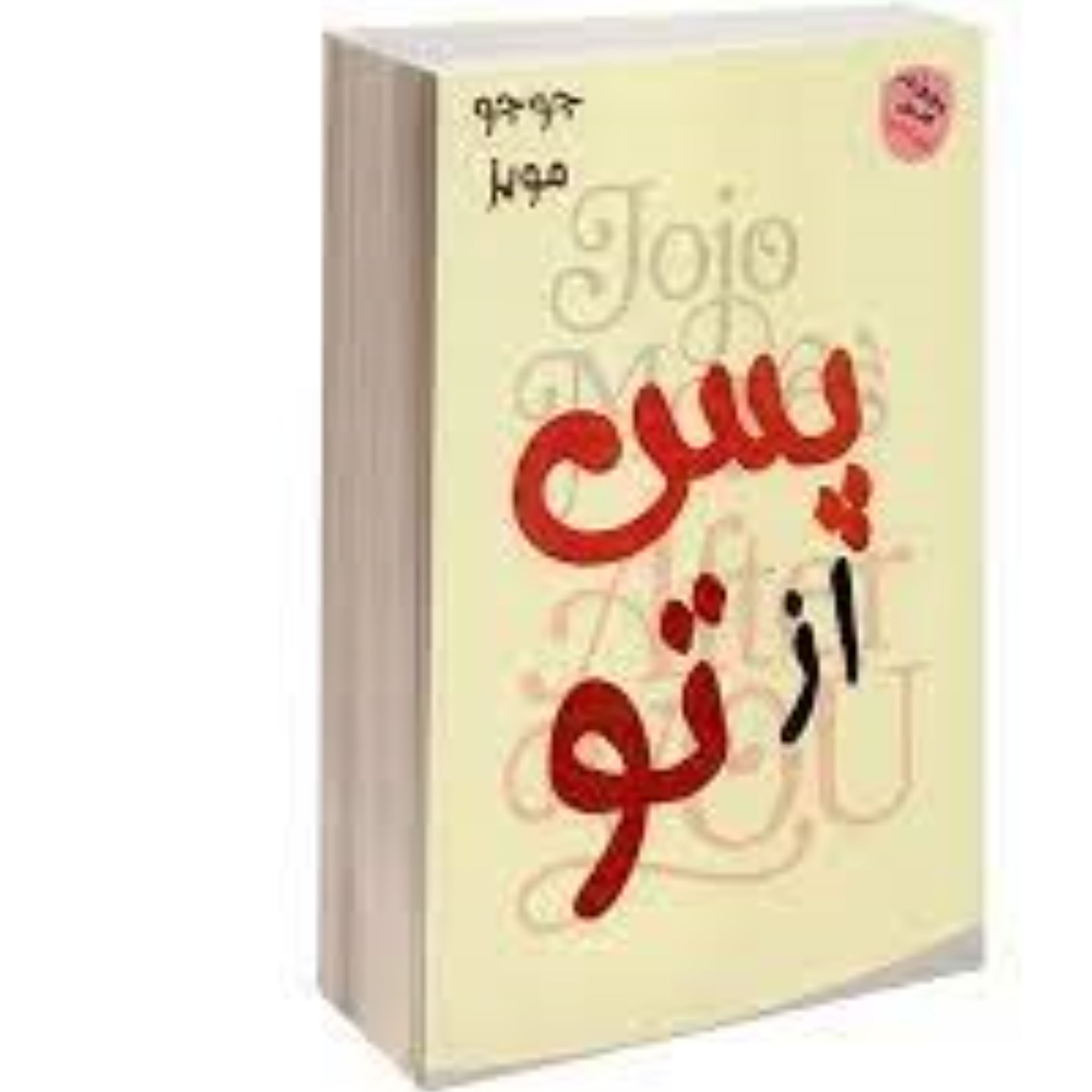 کتاب من پس از تو اثر جوجومویز مترجم ملیحه وفایی