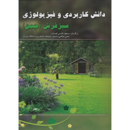 کتاب دانش کاربردی و فیزیولوژی سبزفرش