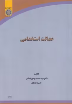 خرید کتاب عدالت استخدامی (کد 724) — کتابسرای طه