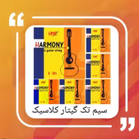 سیم های تک گیتار کلاسیک موجودی ( 1-4-5-6)