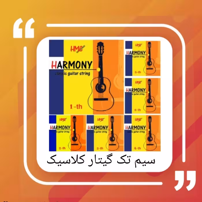 سیم های تک گیتار کلاسیک موجودی ( 1-4-5-6)
