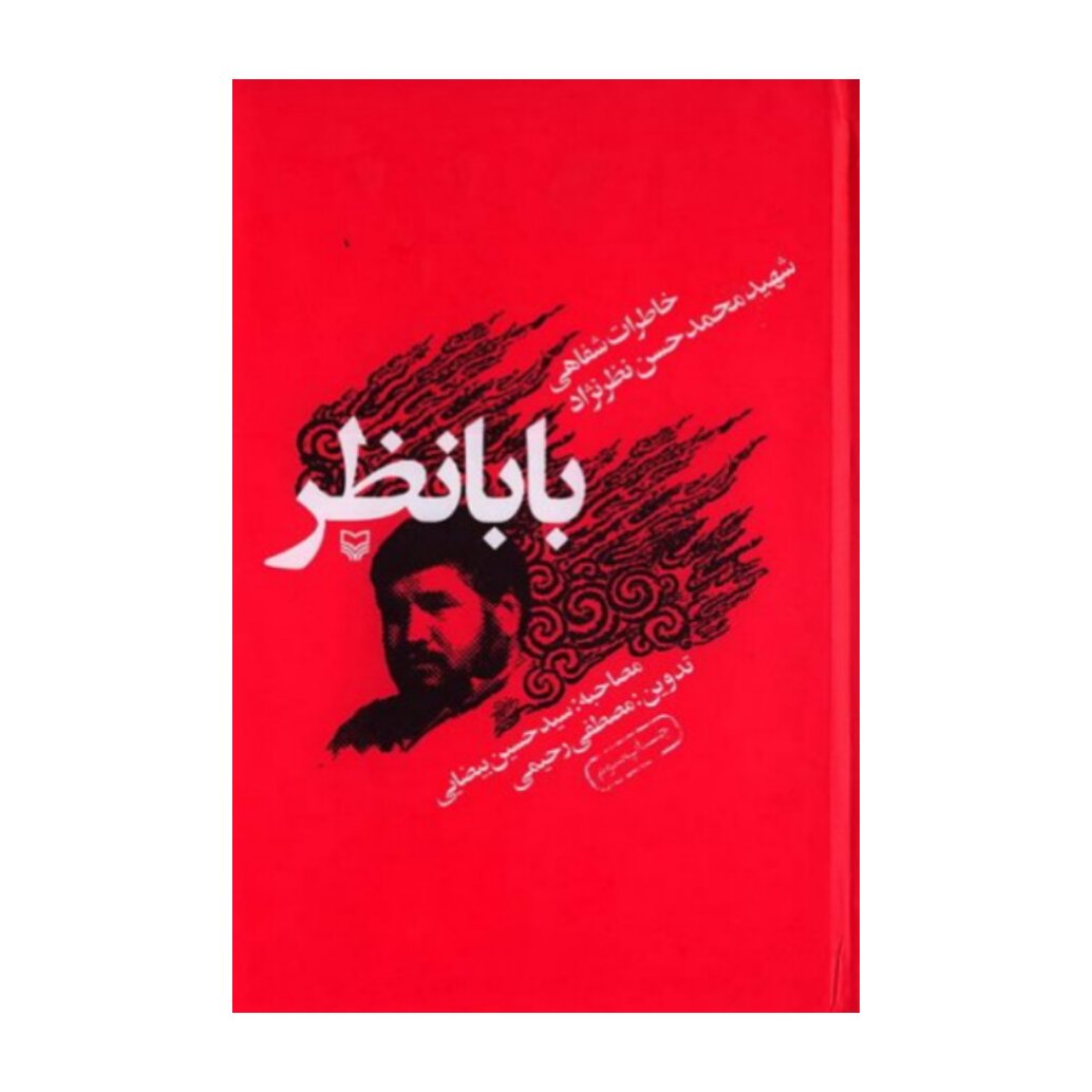 کتاب بابانظر خاطرات شفاهی شهید محمدحسن نظرنژاد نشر سوره مهر