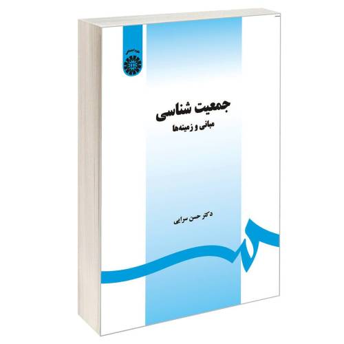 جمعیت شناسی (مبانی و زمینه ها) نشر سمت (16793)