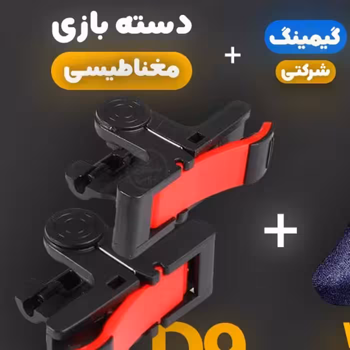 دسته بازی کالاف دیوتی پابجی فری فایر pubg در انواع رنگ ها و نصب آسان بر روی تمامی گوشی ها