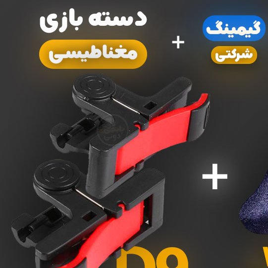 دسته بازی کالاف دیوتی پابجی فری فایر pubg در انواع رنگ ها و نصب آسان بر روی تمامی گوشی ها
