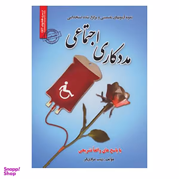 کتاب نمونه آزمون های تضمینی و برگزار شده استخدامی مددکاری اجتماعی اثر زینب مرادی فر